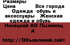 Размеры 54 56 58 60 62 64  › Цена ­ 4 250 - Все города Одежда, обувь и аксессуары » Женская одежда и обувь   . Ненецкий АО,Пылемец д.